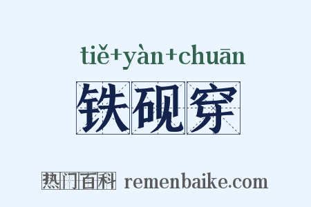 铁砚穿是什么意思的图片